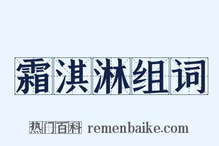 霜淇淋组词是什么意思的图片